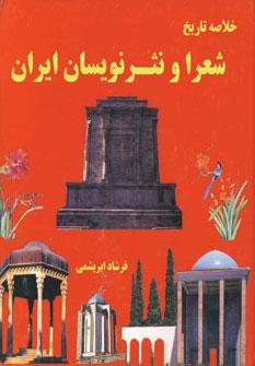 کتاب خلاصه تاریخ شعرا و نثر نویسان ایران