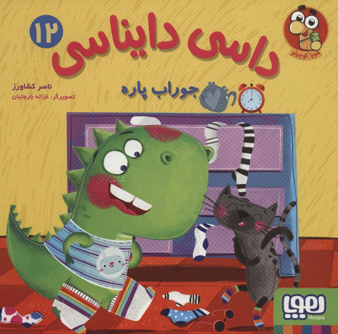کتاب داسی دایناسی12