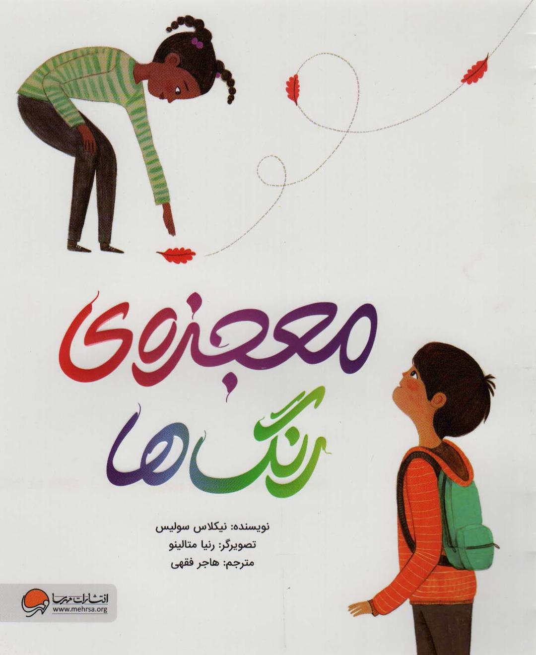 کتاب معجزه ی رنگ ها