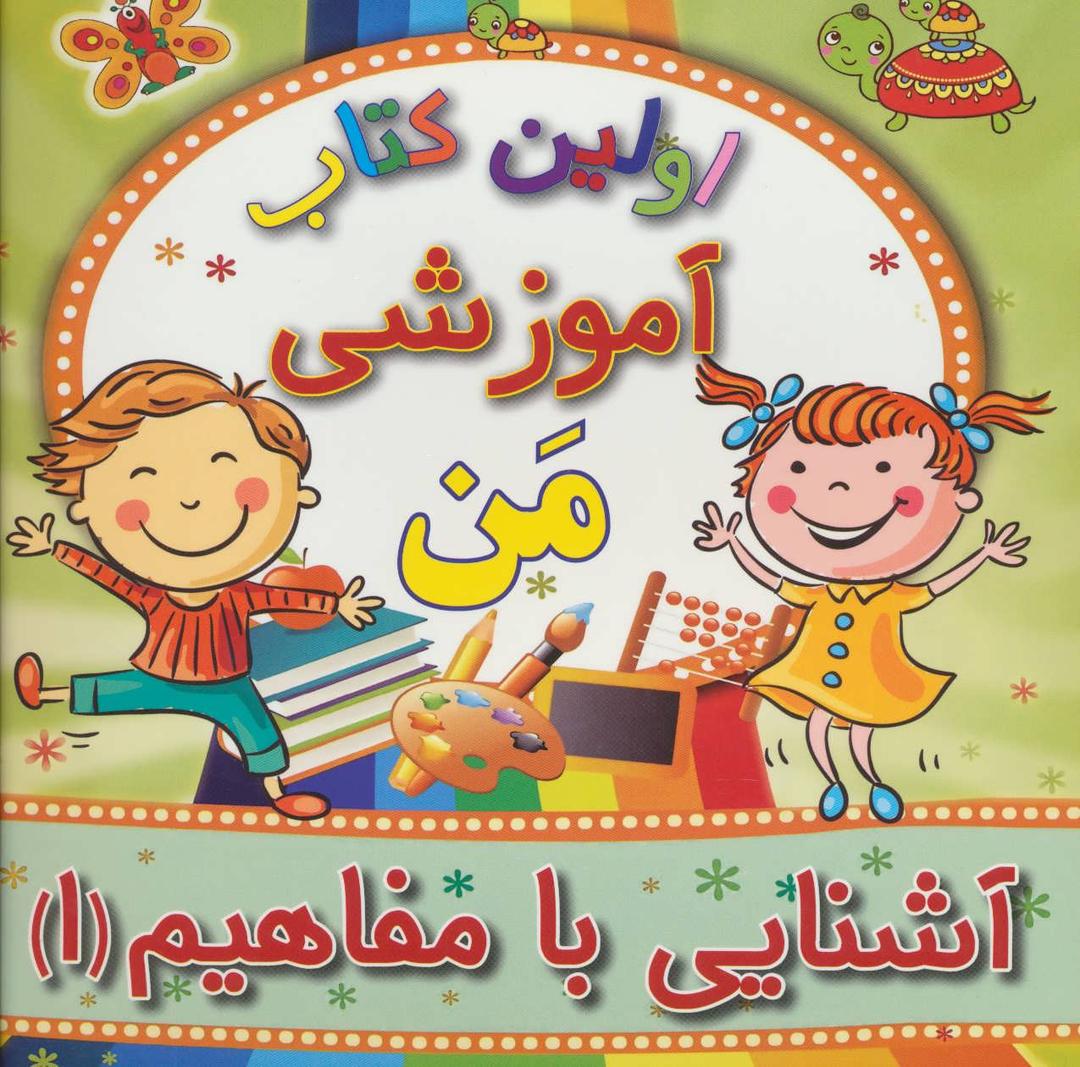 کتاب آشنایی با مفاهیم 1