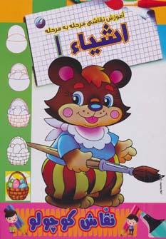 کتاب اشیاء 1