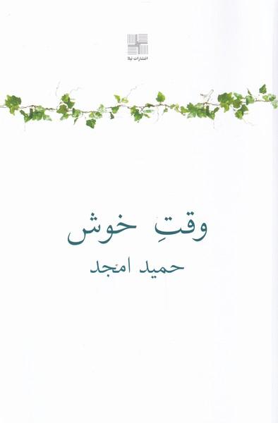کتاب وقت خوش