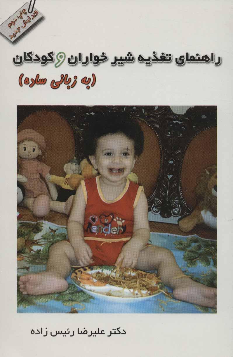 کتاب راهنمای تغذیه شیرخواران و کودکان