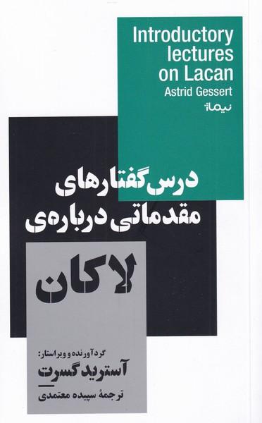 کتاب درس گفتار های مقدماتی درباره ی لاکان
