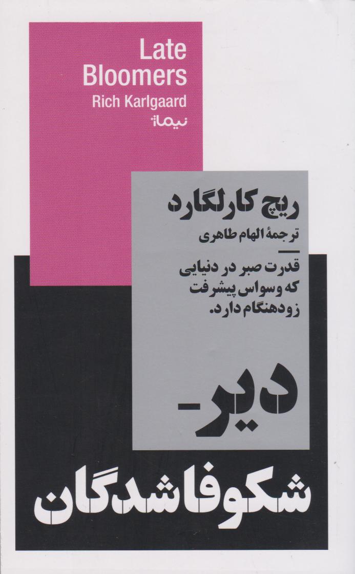 کتاب دیر شکوفاشدگان