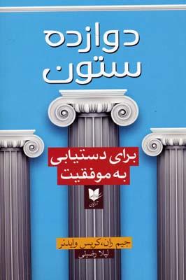 دوازده ستون
