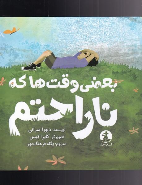 کتاب بعضی وقت ها که ناراحتم