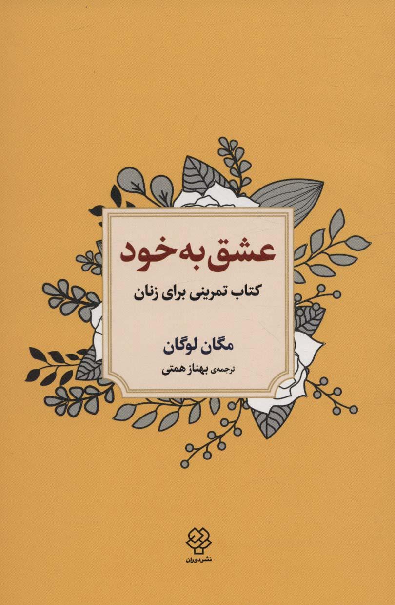 کتاب عشق به خود