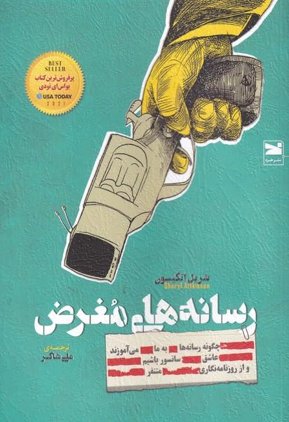 کتاب رسانه های مغرض