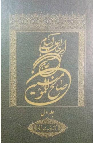 کتاب علی بن ابی طالب علیه السلام صالح المومنین (جلد اول)