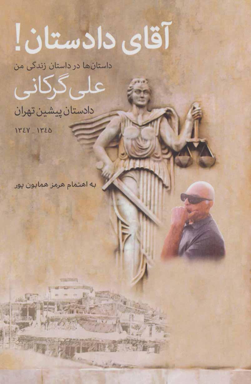 کتاب آقای دادستان!