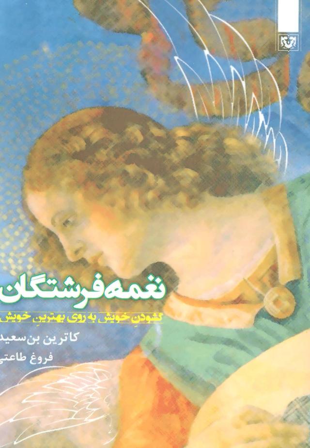 کتاب نغمه فرشتگان