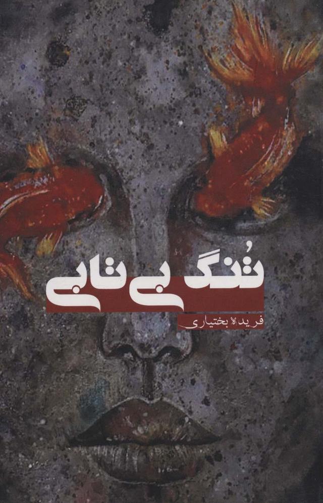 کتاب تنگ بی تابی
