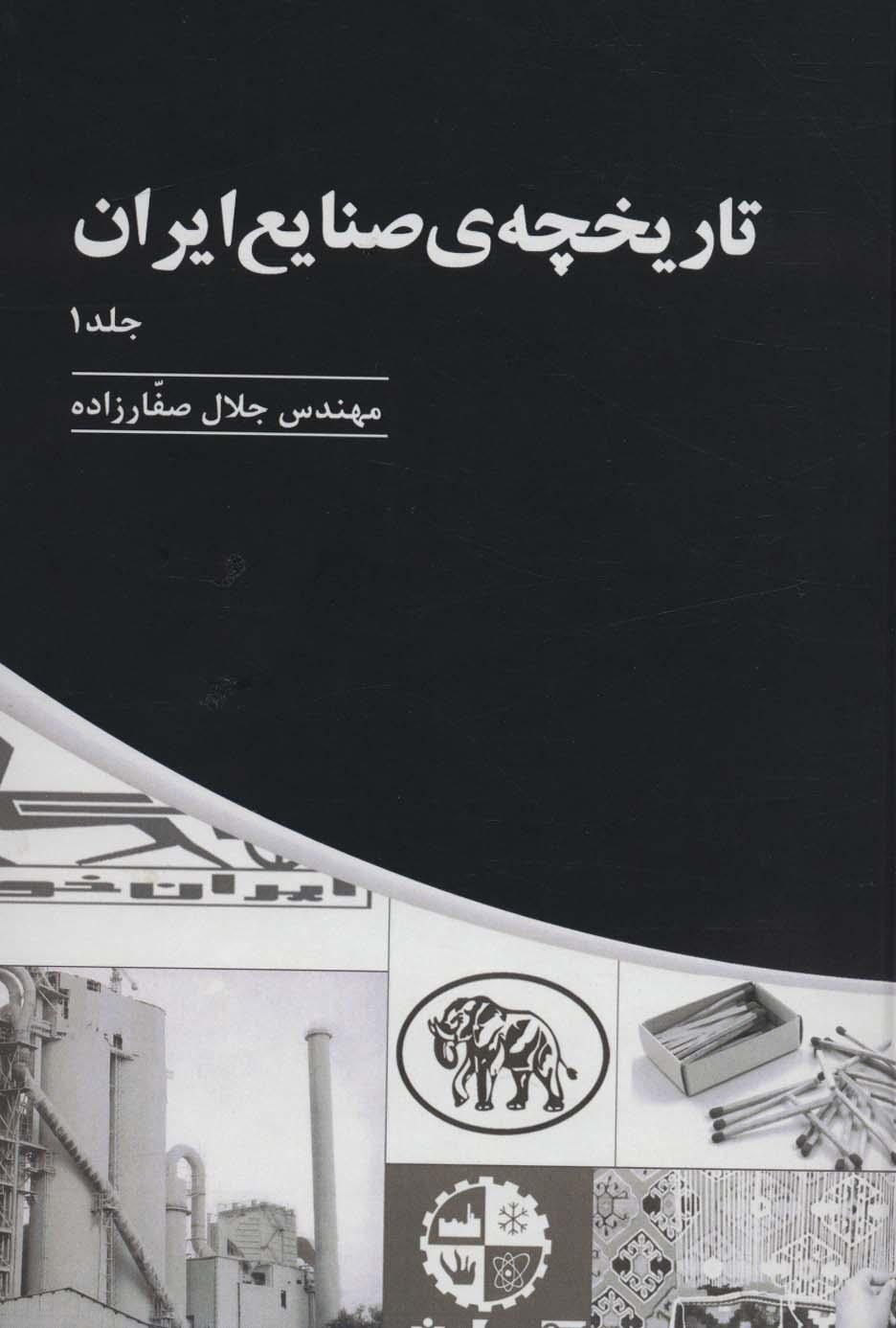 کتاب تاریخچه ی صنایع ایران (سه جلدی)