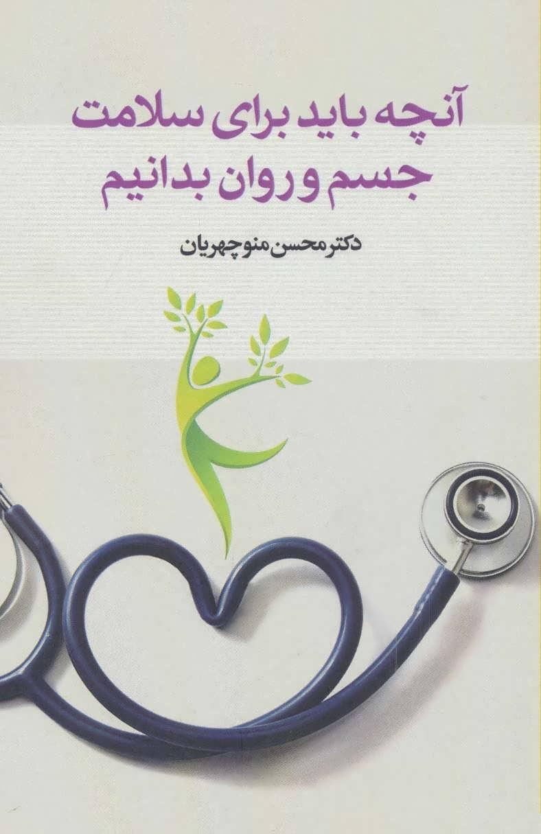 کتاب آنچه باید برای سلامت جسم و روان بدانیم