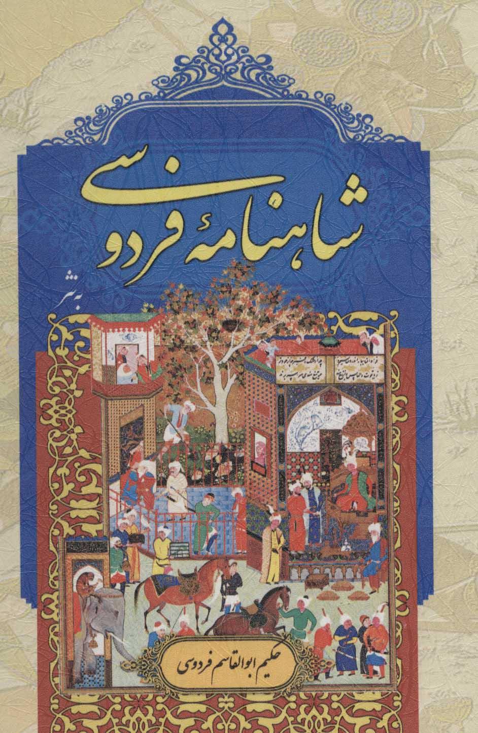 کتاب شاهنامه فردوسی