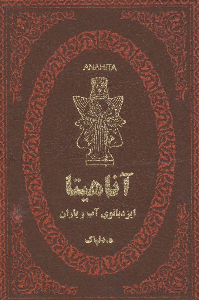 کتاب آناهیتا