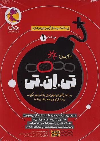 پویش 21 آزمون تی ان تی TNT