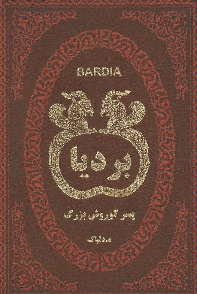 کتاب بردیا