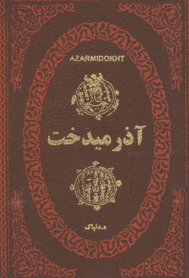 کتاب آذرمیدخت
