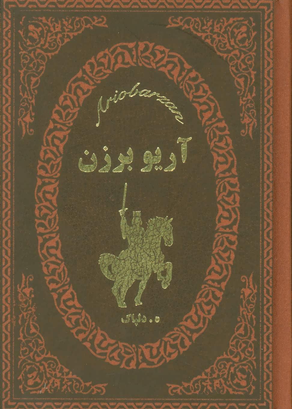 کتاب آریو برزن