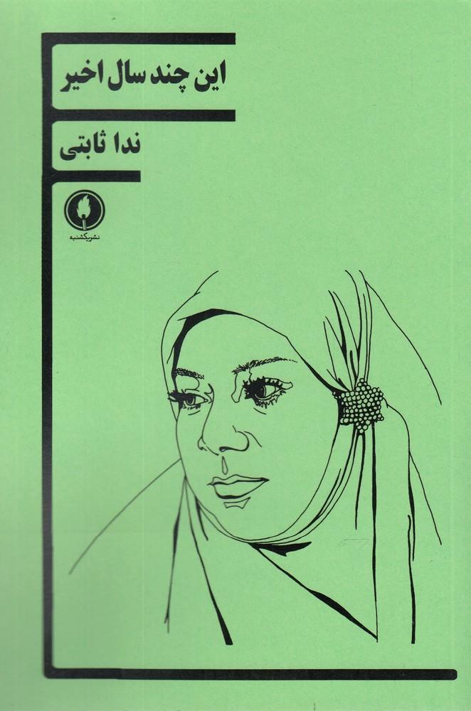 کتاب این چند سال اخیر