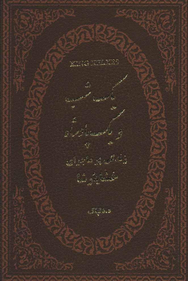 کتاب یک شب و یک پادشاه