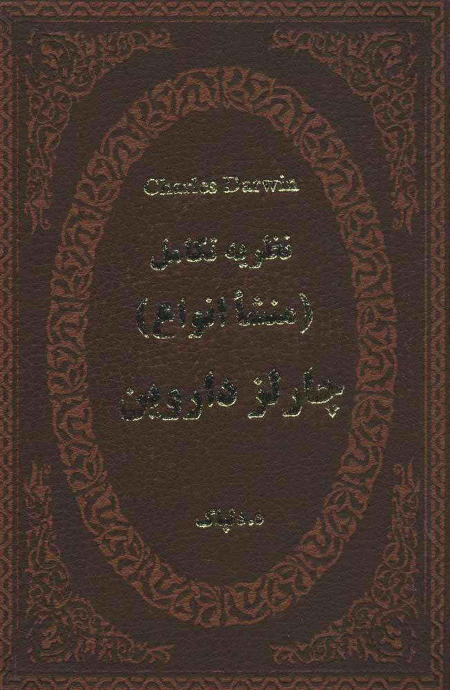 کتاب نظریه تکامل