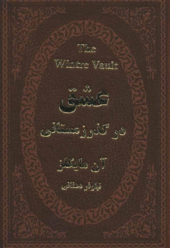 کتاب عشق در گذر زمستانی