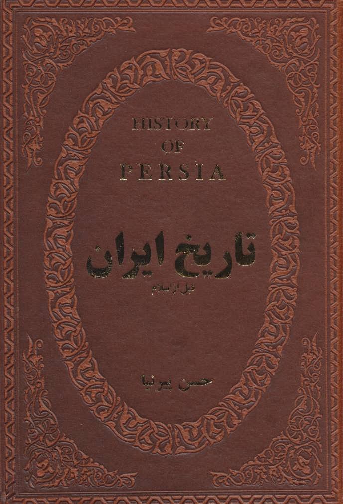 کتاب تاریخ ایران قبل از اسلام