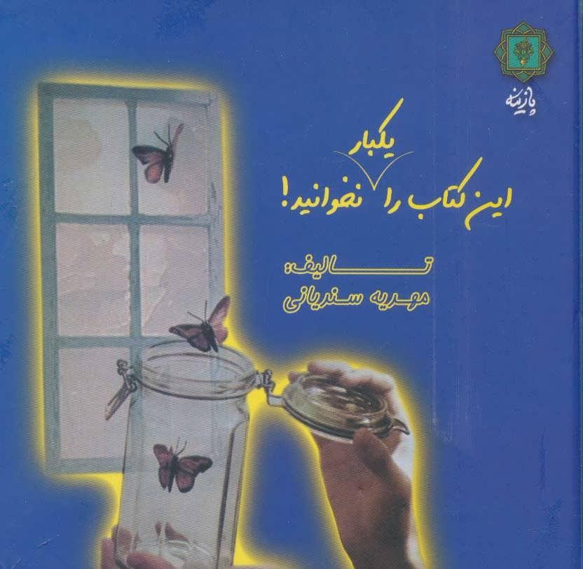 کتاب این کتاب را یکبار نخوانید!