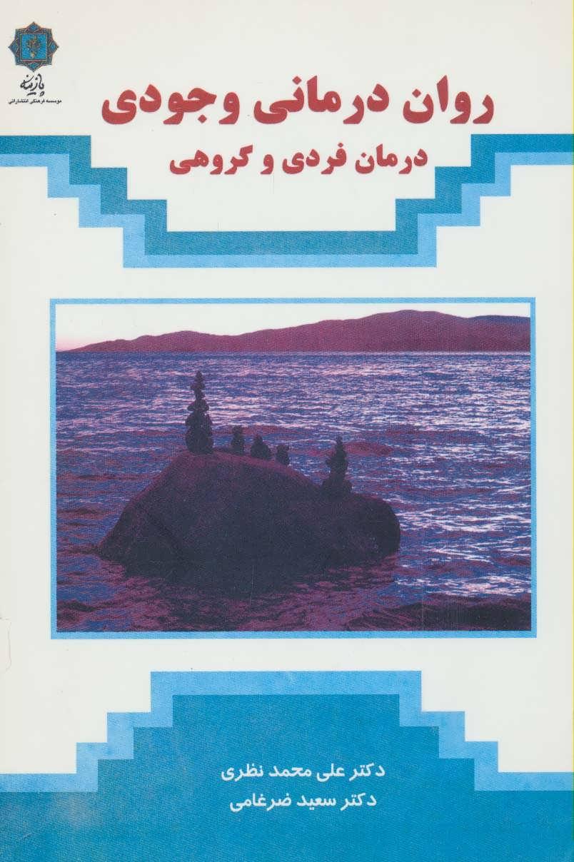کتاب روان درمانی وجودی