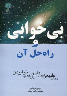 کتاب بی خوابی و راه حل آن