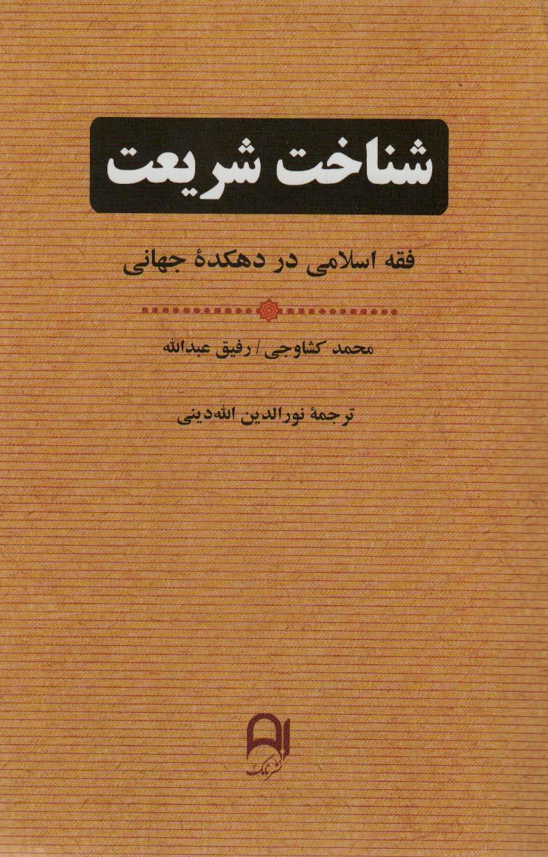 کتاب شناخت شریعت
