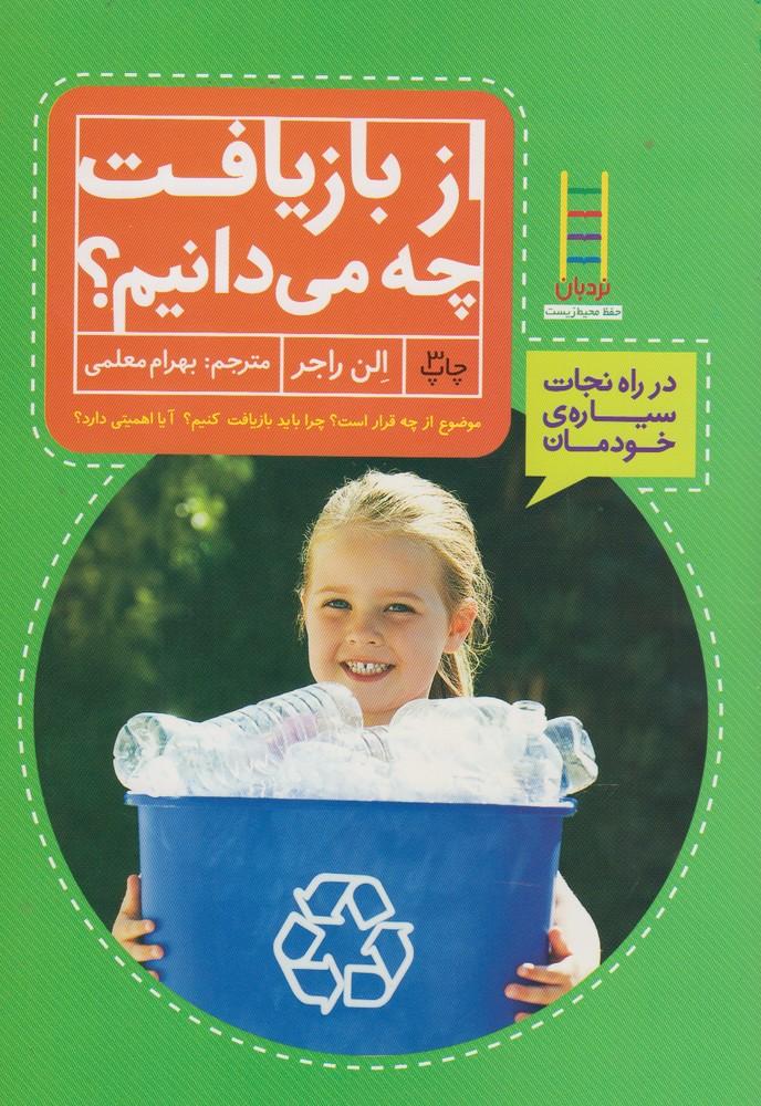 کتاب از بازیافت چه می دانیم