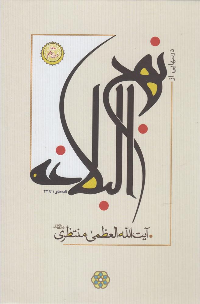 کتاب درسهایی از نهج البلاغه