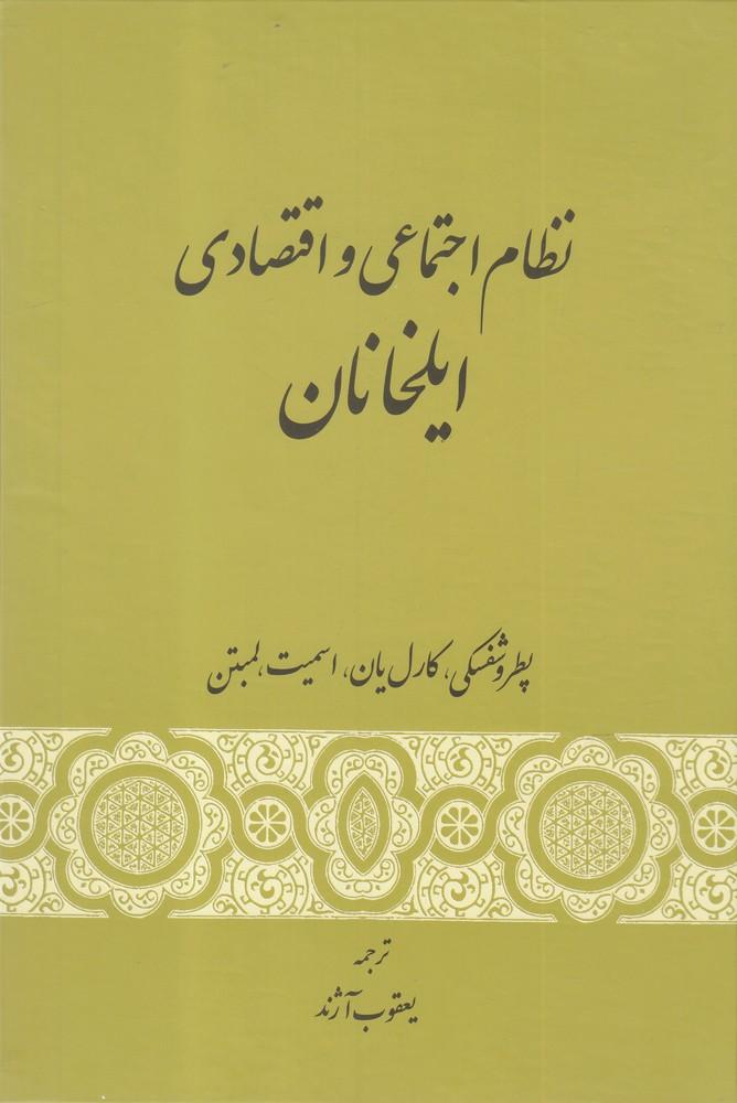 کتاب نظام اجتماعی و اقتصادی ایلخانان
