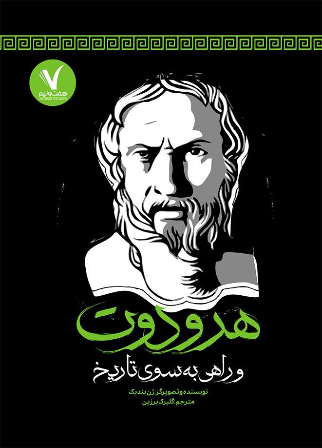 کتاب هرودوت و راهی به سوی تاریخ