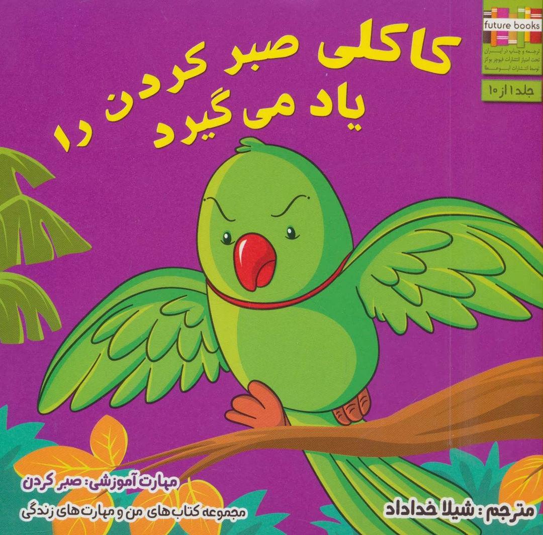 کتاب کاکلی صبر کردن را یاد می گیرد