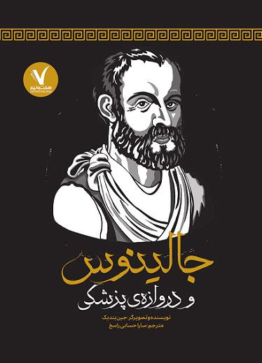 کتاب جالینوس و دروازه ی پزشکی