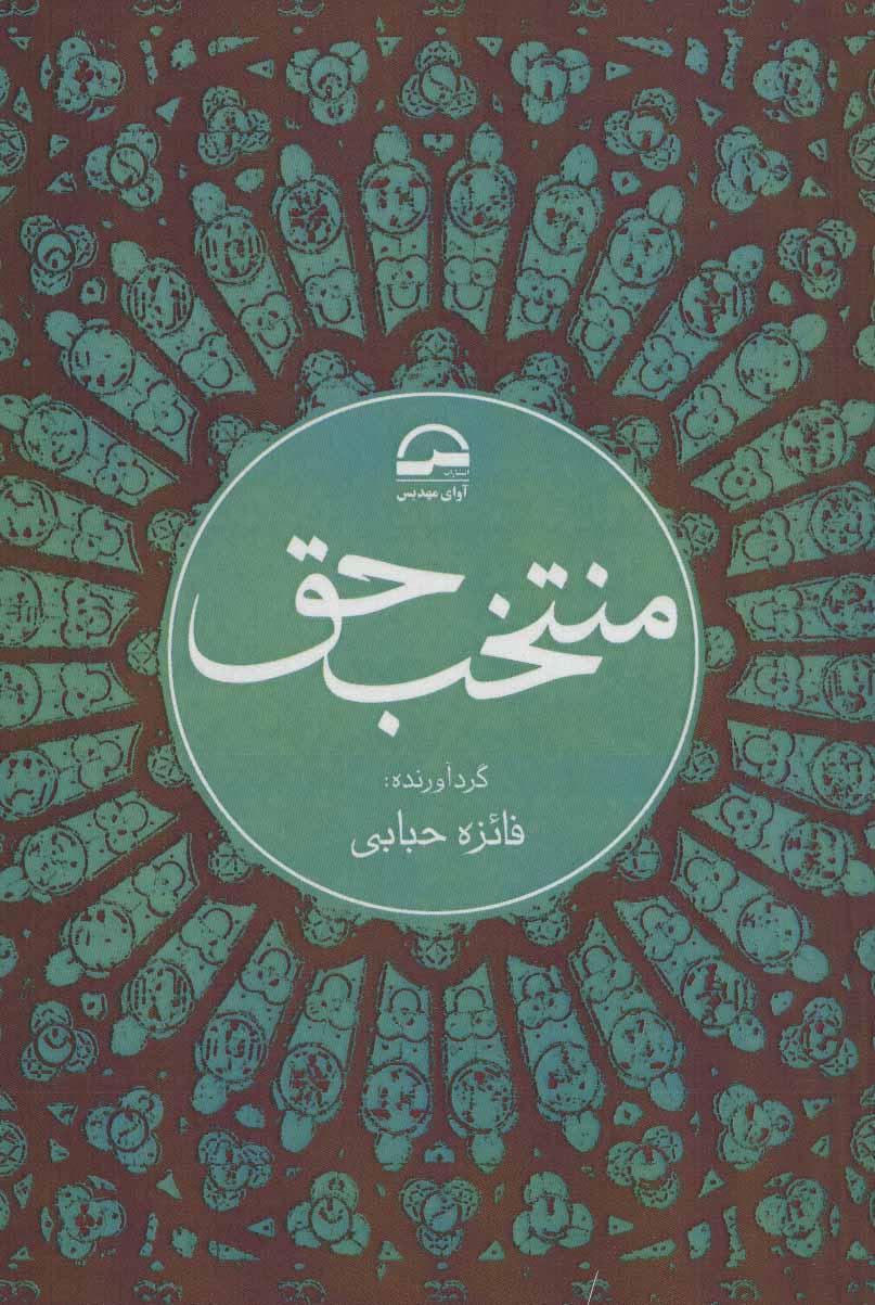کتاب منتخب حق