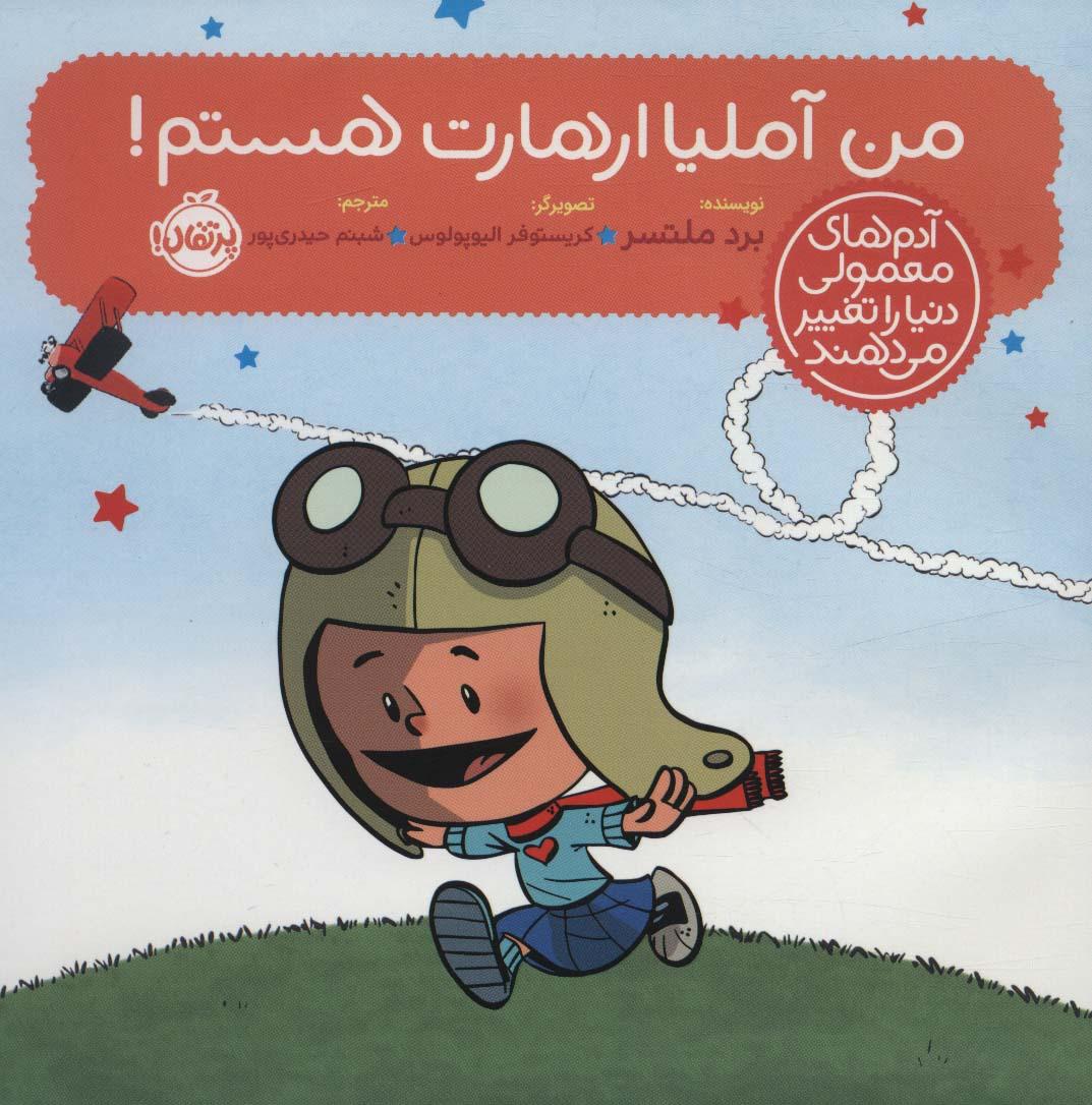 کتاب من آملیا ارهارت هستم!