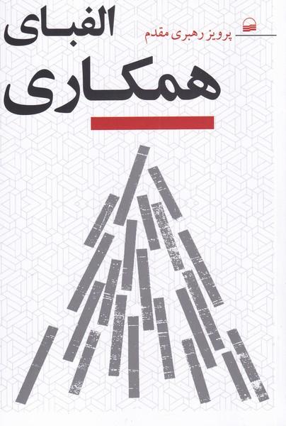 کتاب الفبای همکاری