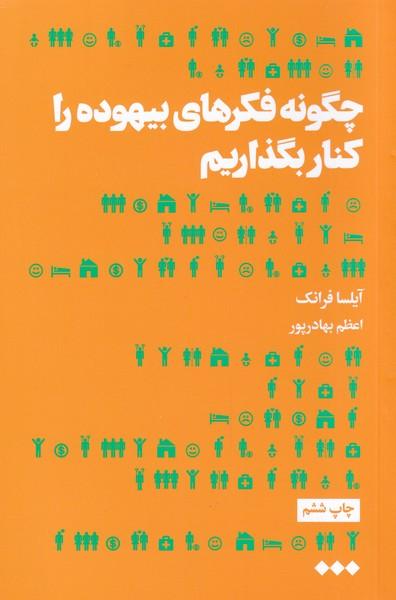 کتاب چگونه فکرهای بیهوده را کنار بگذاریم