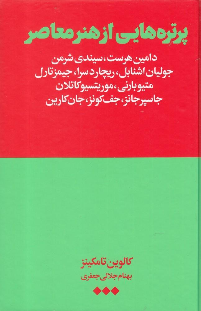 کتاب پرتره هایی از هنر معاصر