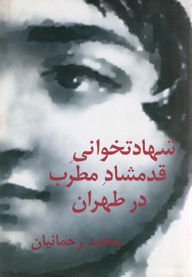 کتاب شهادتخوانی قدمشاد مطرب در طهران