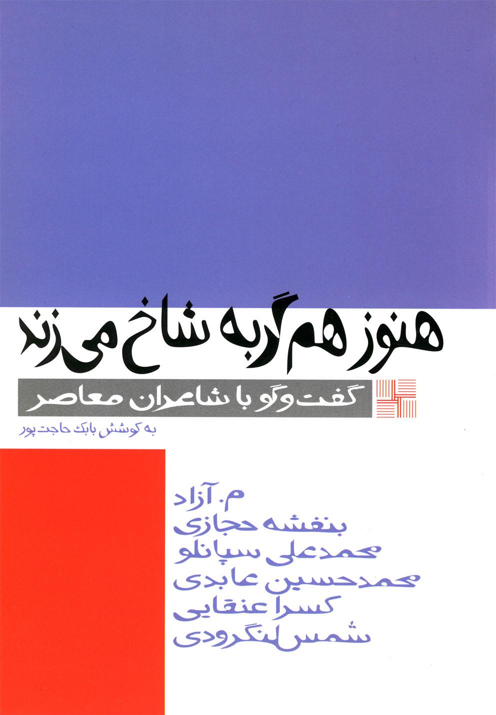 کتاب هنوز هم گربه شاخ می زند