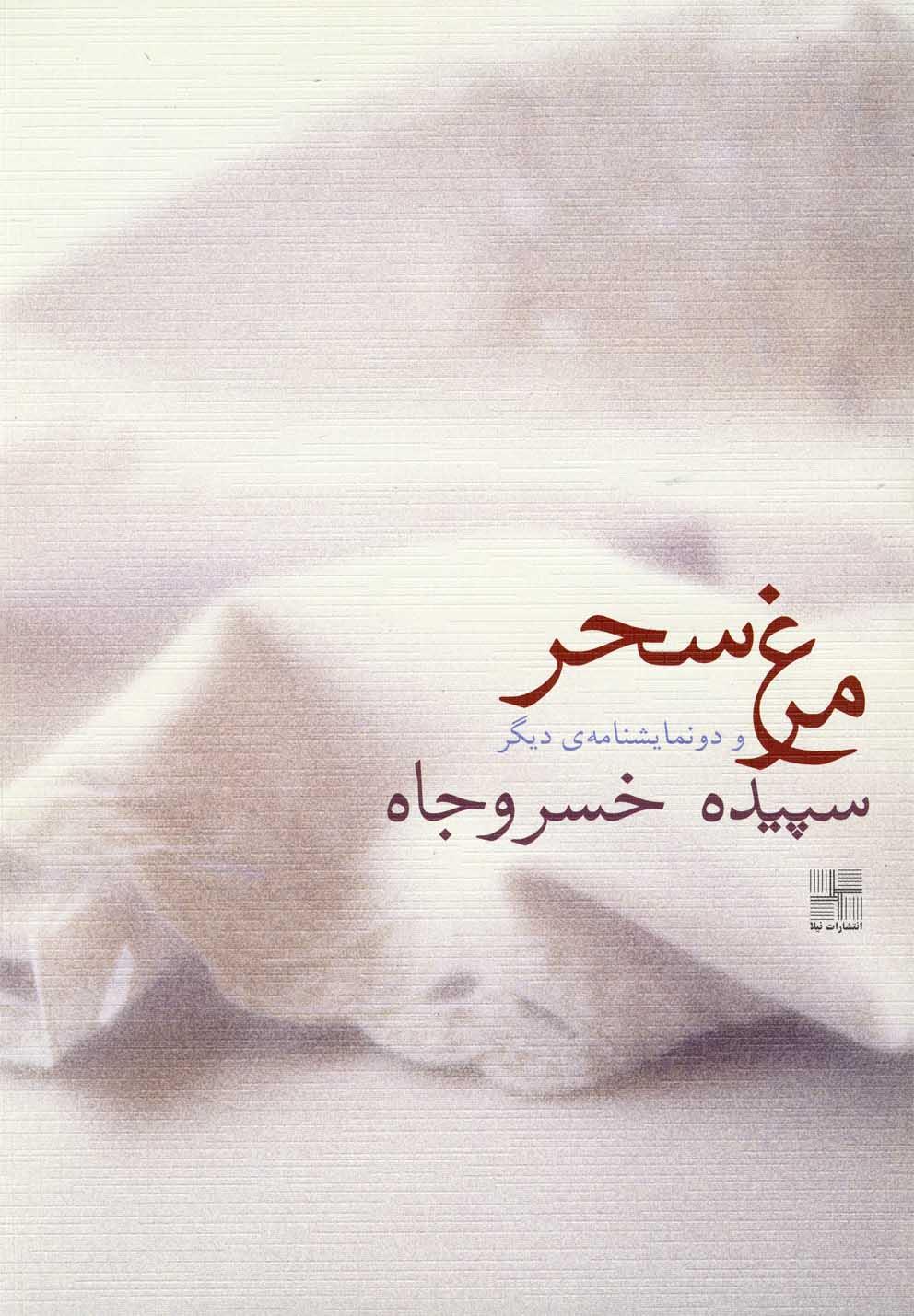 کتاب مرغ سحر
