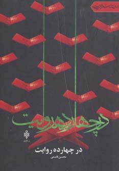 کتاب در چهارده روایت
