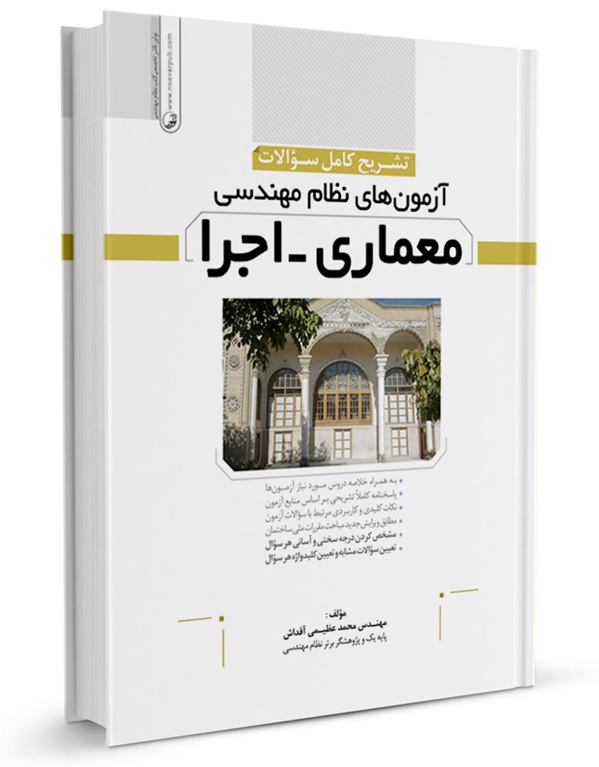 کتاب تشریح سوالات آزمون نظام مهندسی معماری اجرا |
